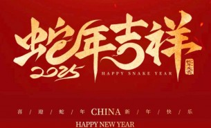 祥龍辭舊歲，瑞蛇送福來(lái)——珠海大航新春祝福